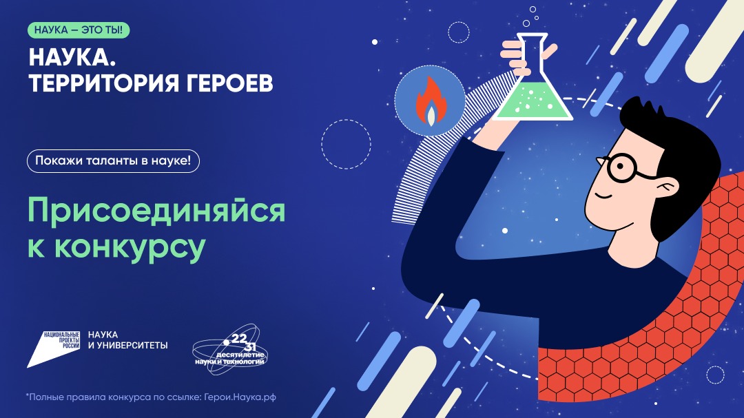 Конкурс «Наука. Территория героев» для школьников и студентов.
