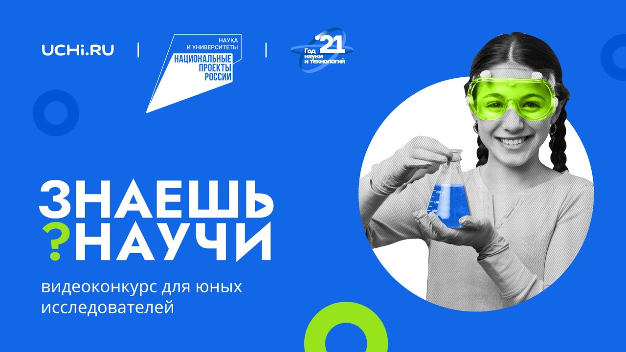 Всероссийский конкурс научно-популярного видео «Знаешь? Научи!».