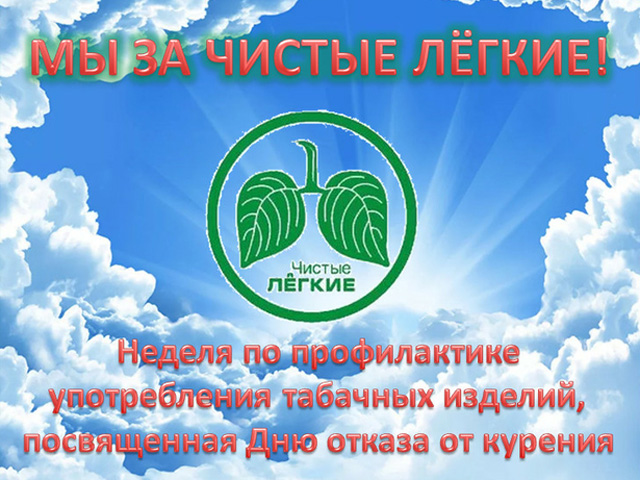 Областная профилактическая неделя «Мы за чистые лёгкие!».
