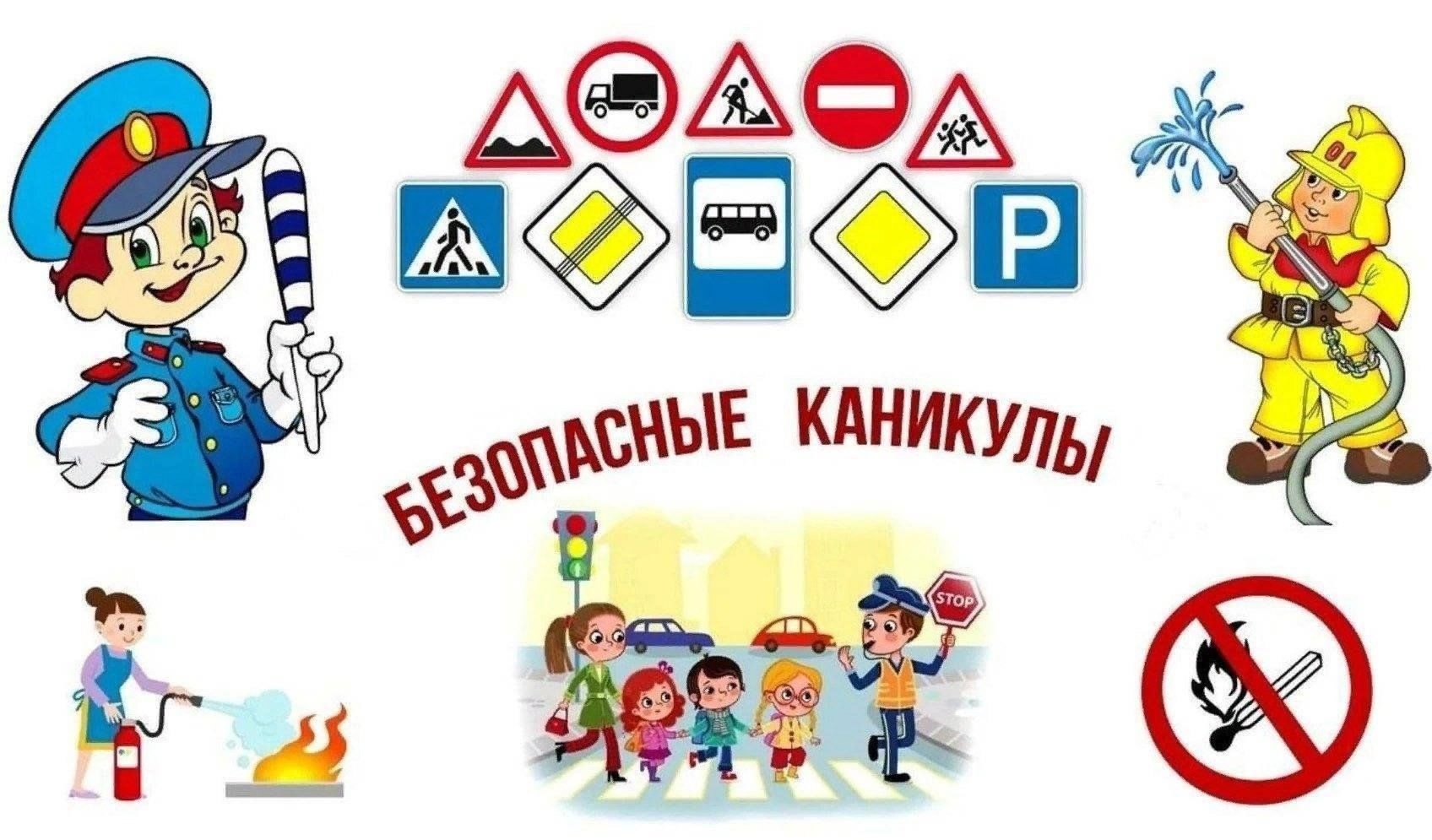 Акция «Безопасные каникулы».