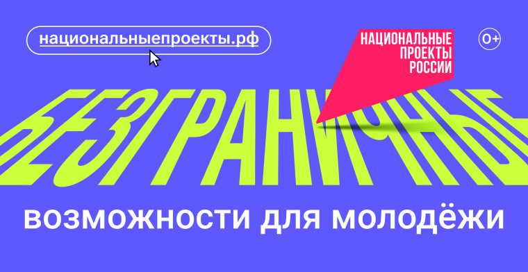 Возможности для молодёжи.